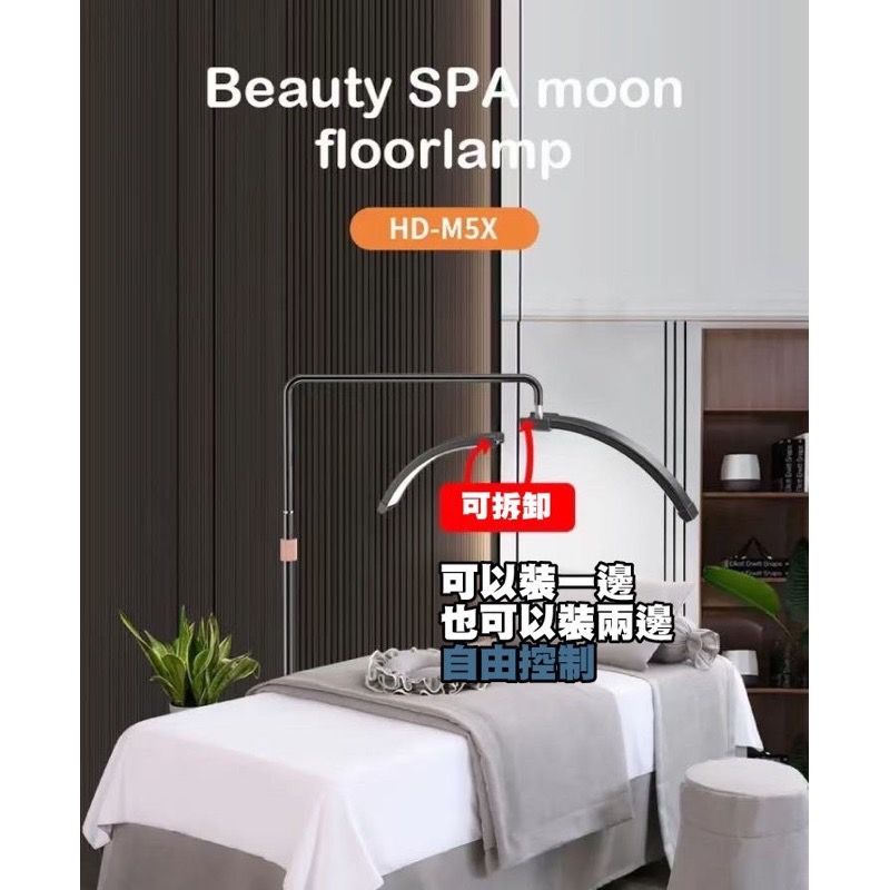 Beauty SPA moonfloorlampHD-M5X可拆卸可以裝一邊也可以裝兩邊由控制