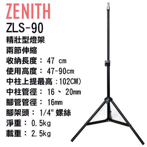 ZENITH ZLS-90兩節迷你燈架鋼製堅固緊緻耐操直播拍片錄影影視三角三腳燈架支架