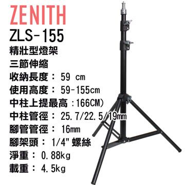 輕巧好攜帶最高166cmZENITH ZLS-155三節小型燈架