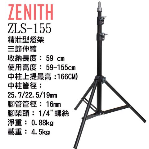 ZENITH ZLS-155三節小型燈架 鋼製堅固緊緻耐操直播拍片錄影影視三角三腳燈架支架