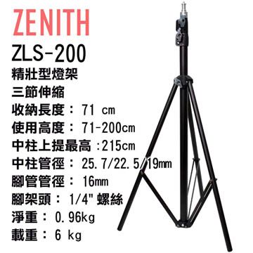 穩固耐用 最高215cmZENITH ZLS-200三節中型燈架