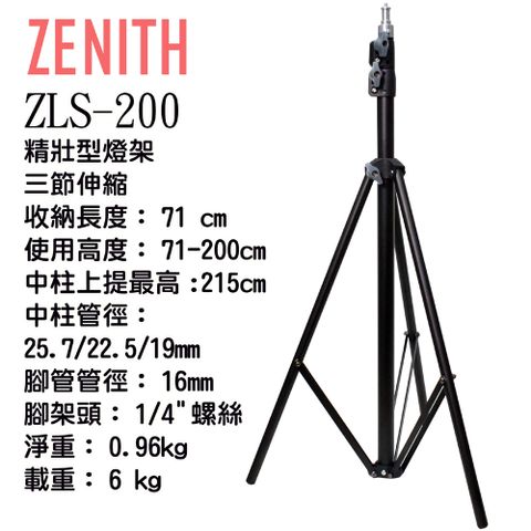 ZENITH ZLS-200三節中型燈架 鋼製堅固緊緻耐操直播拍片錄影影視三角三腳燈架支架