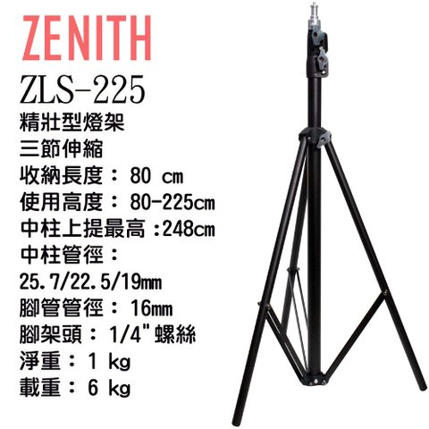 ZENITH ZLS-225三節大型燈架 鋼製堅固緊緻耐操直播拍片錄影影視三角三腳燈架支架