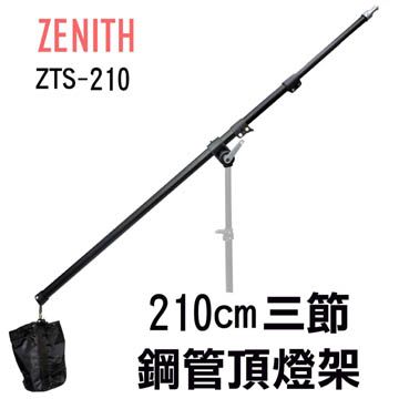 210cm三節ZENITH ZTS-210三節伸縮頂燈架