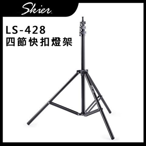 Skier LS-428 四節快扣式折收燈架全高可達250cm