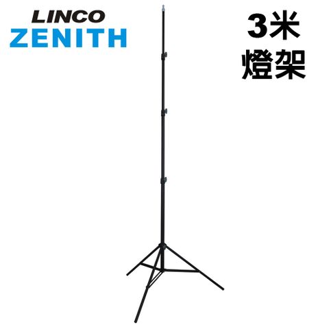 LINCO ZENITH 燈架 (3公尺)