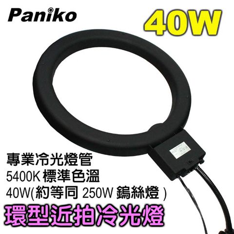 Paniko 40W環型近拍冷光燈送反折燈架 超高演色指數(色彩還原)近物拍攝靜物拍攝桌上補光燈翻拍燈