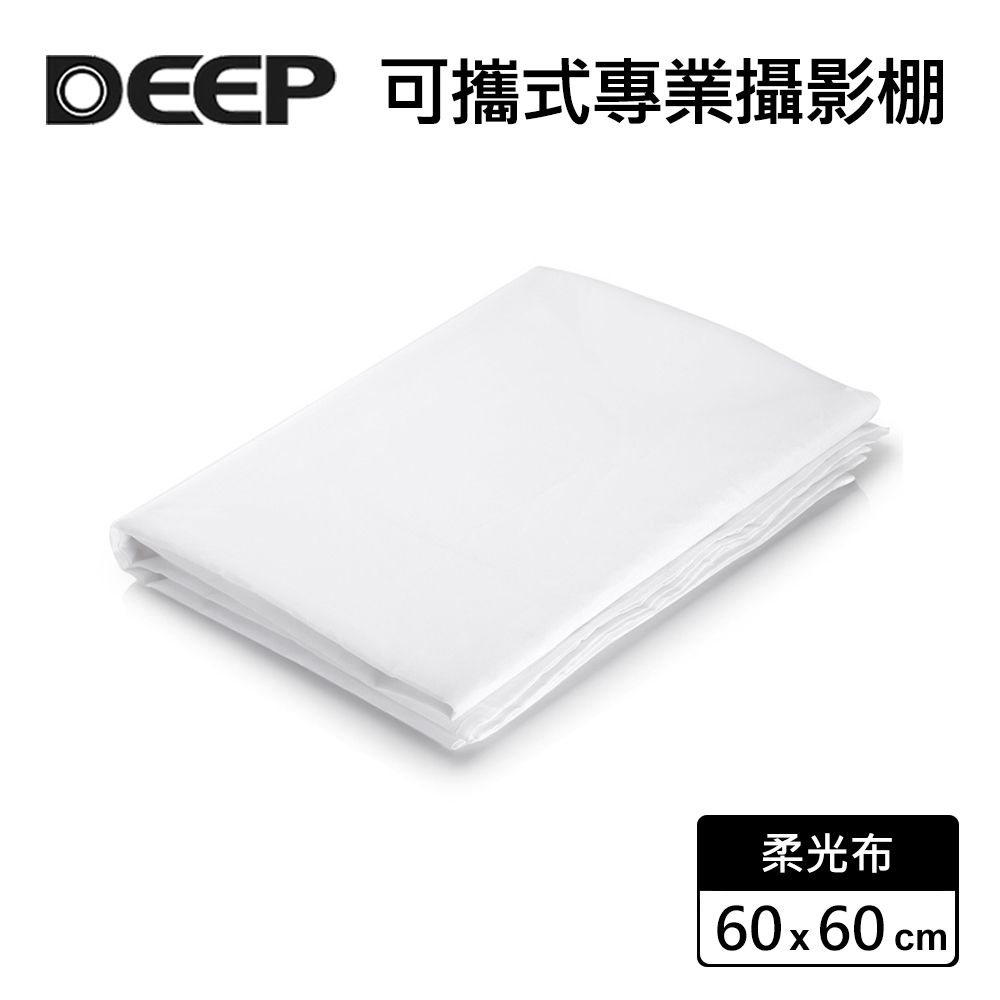 DEEP  60x60cm柔光布