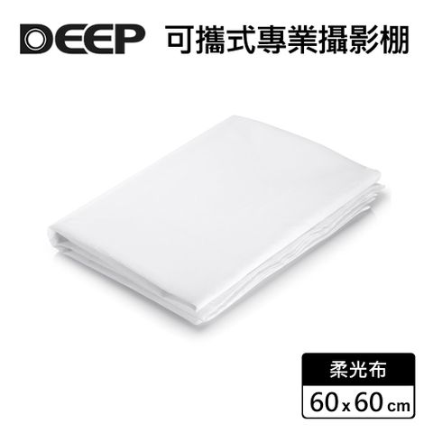 DEEP 60x60cm柔光布