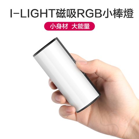 Ulanzi 優籃子 I-Light RGB磁吸小棒燈