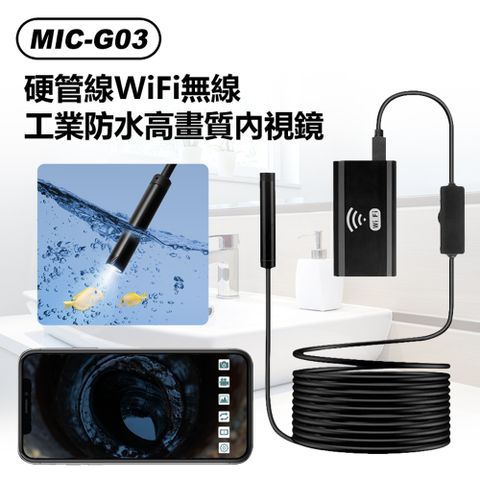 MIC-G03 硬管線WiFi無線工業防水高畫質內視鏡 8mm內窺鏡 1m線長 汽車維修/空調/下水道/管線探頭 手機連線