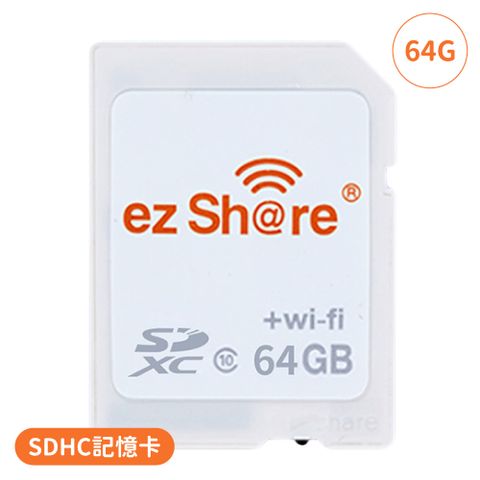 EZ SHARE 無線Wi-Fi 64G記憶卡SDHC卡ES64G(分享派照片IG FB LINE)