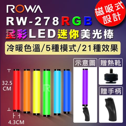 ROWA 樂華 RW-278 RGB全彩LED迷你美光棒 攝影燈 補光燈 棒燈 光棒 燈棒