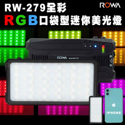 【輕巧款】RGB全彩【ROWA 樂華】RW-279 RGB全彩LED迷你補光燈 美光燈