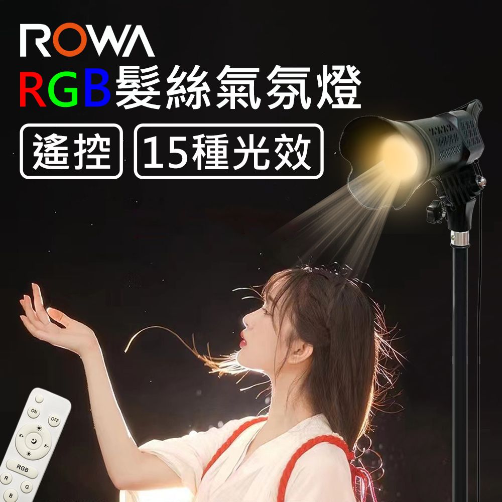  【ROWA】RGB 髮絲燈 神明少女燈 聚光燈 背光燈 直播攝影燈