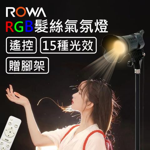 【ROWA】RGB 髮絲燈 神明少女燈 聚光燈 背光燈 直播攝影燈 +贈腳架