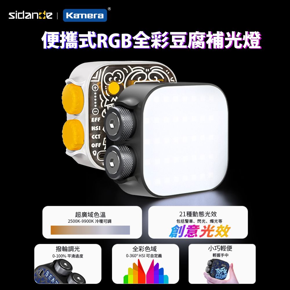 Kamera 佳美能 Sidande 斯丹德 便攜式補光燈 RGB 全彩磁吸式 LED 豆腐燈(附專用配件柔光罩)