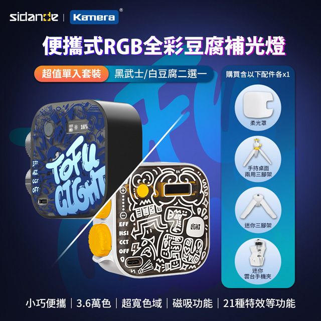 Kamera 佳美能 Sidande 斯丹德 套裝組 便攜式補光燈 RGB 全彩磁吸式 LED 豆腐燈(攝影補光燈)