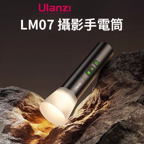 Ulanzi 優籃子 【 LM07 攝影手電筒/迷你變焦聚光燈】5W雙色溫LED燈 2000mAh Type-C充電