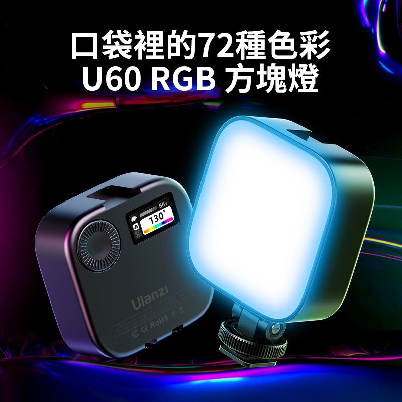 Ulanzi 優籃子 【 U60 RGB 全彩迷你LED補光燈】180度俯仰雲台+特效光 2500mAh 冷靴 1/4 拓展 磁吸