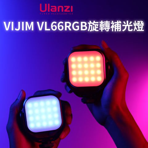 Ulanzi 優籃子 【 VIJIM VL66RGB 旋轉補光燈】5W 2000mAh