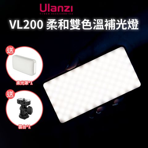 Ulanzi 優籃子 【 VL200 柔和雙色溫補光燈】5000mAh 1/4螺絲孔 Type-C充電