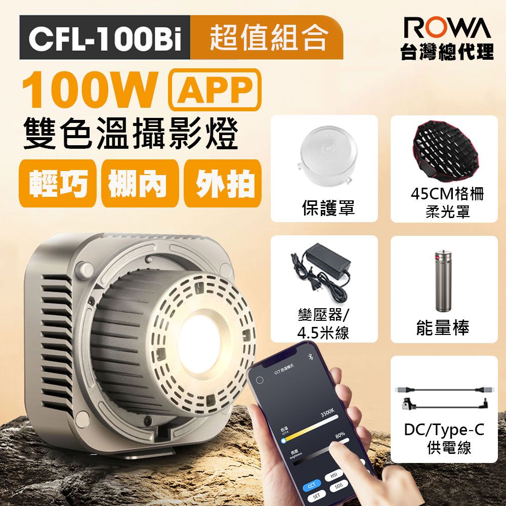 ROWA 樂華 【ROWA 樂華】 100W 曼比利台灣總代理 CFL-100Bi 100Bi APP控光 輕巧 攝影燈