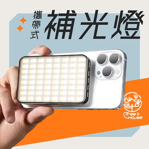 小樹屋-攜帶式三色溫手機磁吸補光燈