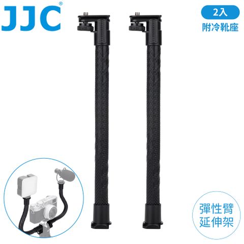 JJC可彎曲彈性臂延伸桿2入組FXB-K2(頭部附母冷靴座/底部附1/4螺孔,可接補光燈麥克風三腳架自拍棒)
