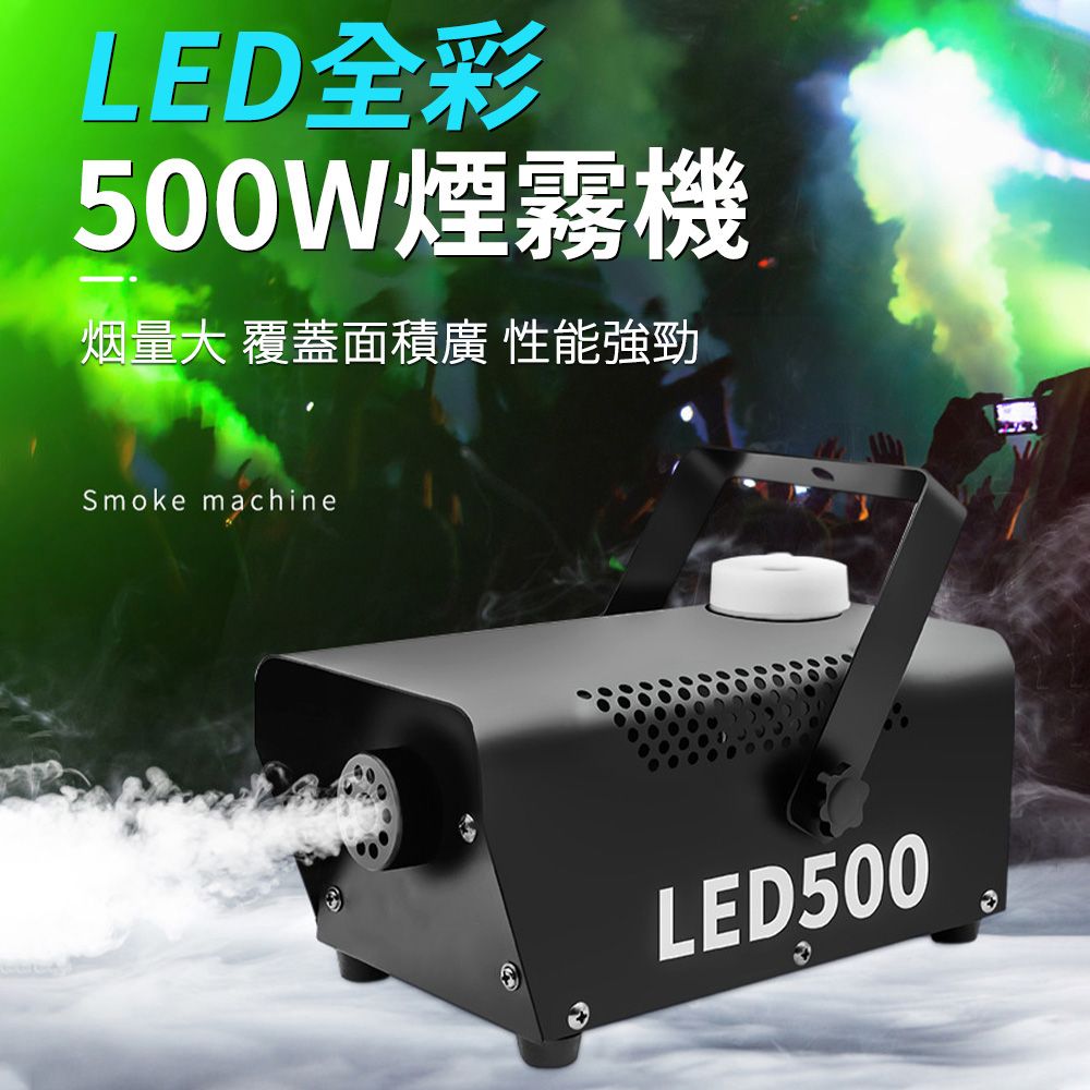 LED全彩500W煙霧機烟量大 覆蓋面積 性能強勁Smoke machineLED500