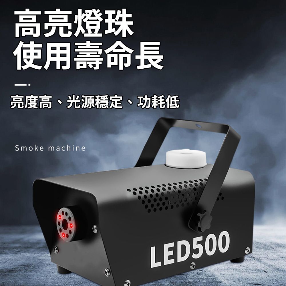 高亮燈珠使用壽命長亮度高、光源穩定、功耗低Smoke machineLED500