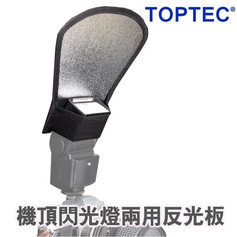 TOPTEC 機頂閃光燈兩用反光板2018 各廠牌閃燈均適用機頂閃光燈兩用反光板跳燈反射燈光