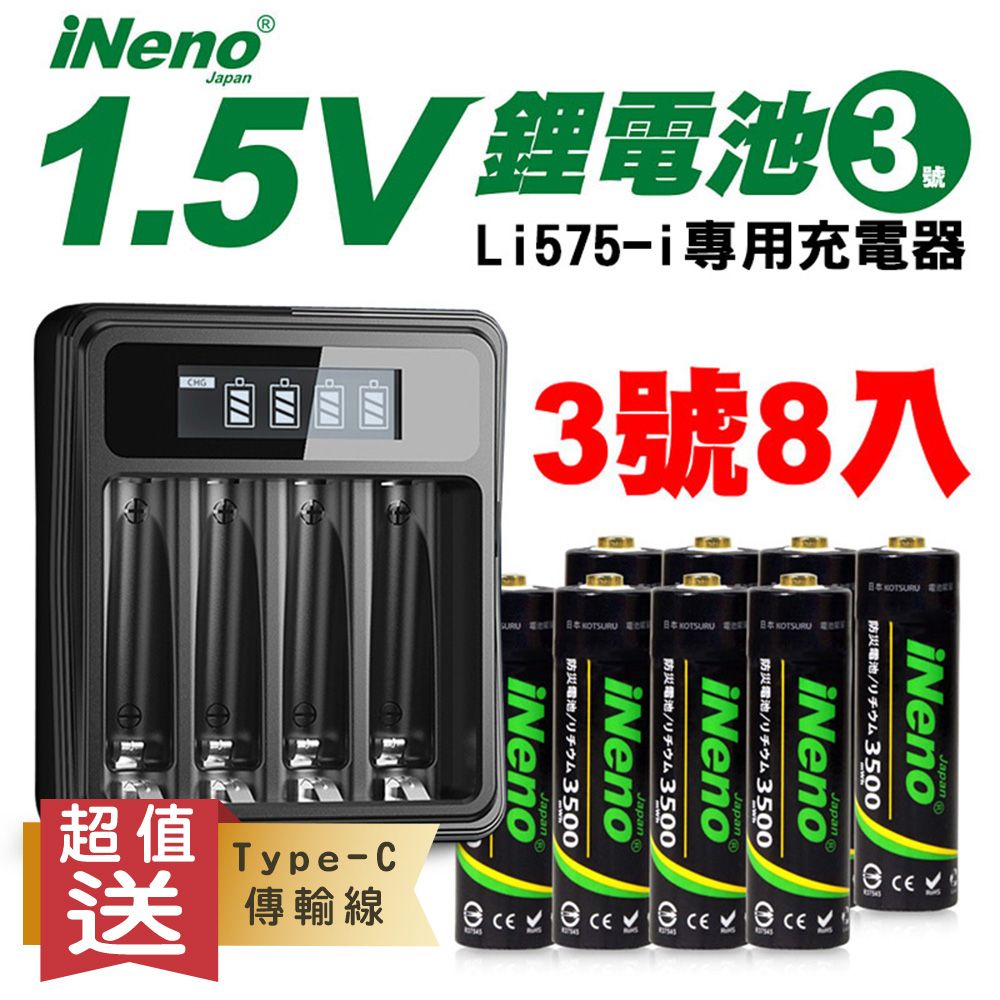 iNeno 【日本】1.5V恆壓可充式鋰電池(3號8入)+ 專用液晶顯示充電器(台灣製造)