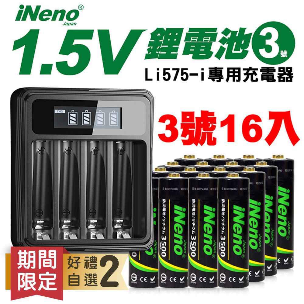 iNeno 【日本】恆壓可充式電池 1.5V鋰電池(3號16入)+專用充電器 Li575-i(台灣製造)