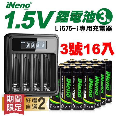♥原廠熱銷 好禮自選2♥【日本iNeno】恆壓可充式電池 1.5V鋰電池(3號16入)+專用充電器 Li575-i(台灣製造)