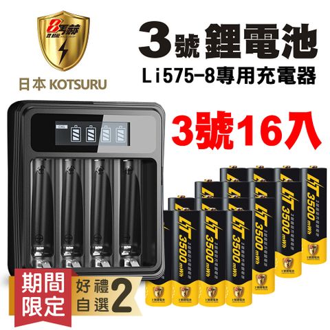 ♥原廠熱銷 好禮自選2♥【日本KOTSURU】8馬赫 恆壓可充式1.5V鋰電池 (3號16入)+專用充電器Li575-8(台灣製造) 贈電池防潮收納盒 想充隨時充(電量強)