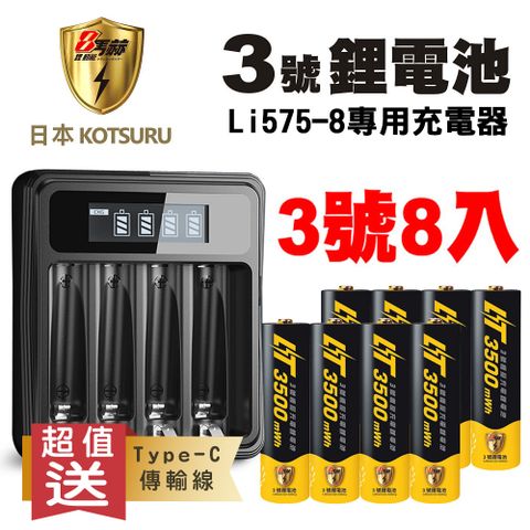 KOTSURU 8馬赫 恆壓可充式電池 1.5V鋰電池(3號8入)+液晶顯示充電器Li575-8(台灣製造)(電量強)