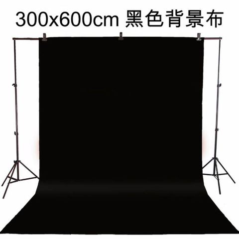 300x600cm黑色背景布