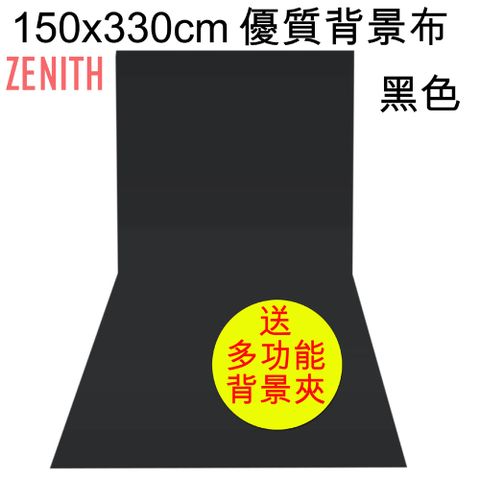 ZENITH 150x330cm黑色背景布 優質黑布黑幕背景布藝術創作舞台背景攝影棚直播背景人物訪談背景布佈置陳列桌布