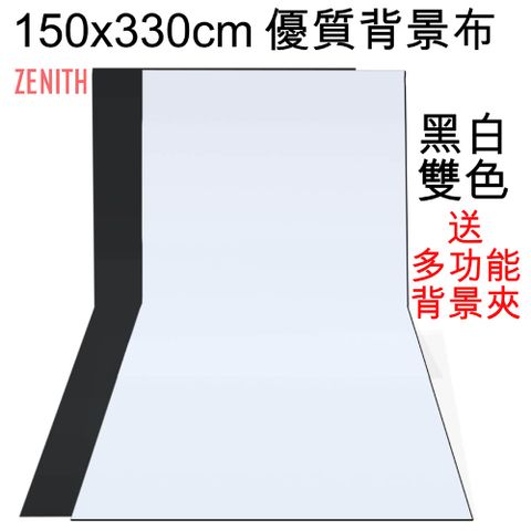 ZENITH 150x330cm黑白兩色背景布 黑布黑幕背景布藝術創作舞台背景攝影棚直播背景人物訪談背景布佈置陳列桌布