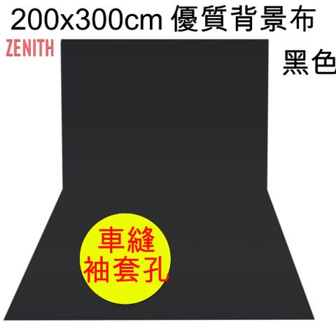 ZENITH 200x300cm黑色背景布 優質黑布黑幕背景布藝術創作舞台背景攝影棚直播背景人物訪談背景布佈置陳列桌布