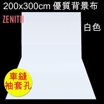 ZENITH  優質白色背景布