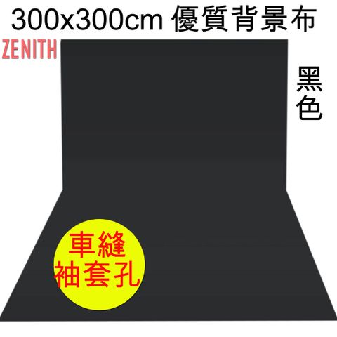 ZENITH 300x300cm黑色背景布 優質黑布黑幕背景布藝術創作舞台背景攝影棚直播背景人物訪談背景布佈置陳列桌布