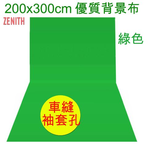 ZENITH 200x300cm綠色背景布優質綠布綠幕摳圖背景布去背KEY背虛擬攝影棚去背合成直播背景舞台布佈置陳列桌布