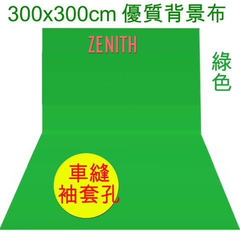 ZENITH 300x300cm綠色背景布 綠布綠幕摳圖背景布去背KEY背虛擬攝影棚去背合成直播背景舞台布佈置陳列桌布