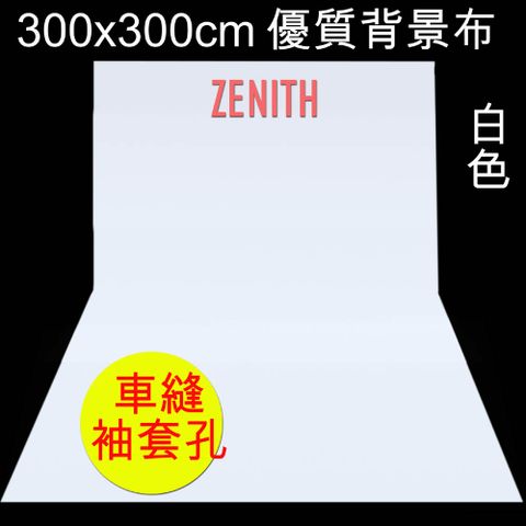 ZENITH 300x300cm白色背景布 布幕舞台白幕背景布藝術創作舞台背景攝影棚直播背景人物訪談背景布佈置陳列桌布