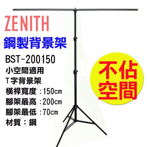 ZENITH BST-200150T型背景架 專業燈架鋼製背景架T形背景架背景立架T形架旗板架柔光紙架曬衣架展示掛架陳列架