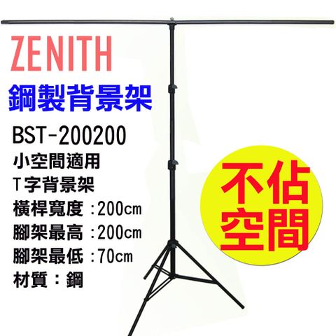 ZENITH BST-200200T型背景架 專業燈架鋼製背景架T形背景架背景立架T形架旗板架柔光紙架曬衣架展示掛架陳列架