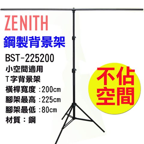 ZENITH BST-225200T型背景架 專業燈架鋼製背景架T形背景架背景立架T形架旗板架柔光紙架曬衣架展示掛架陳列架