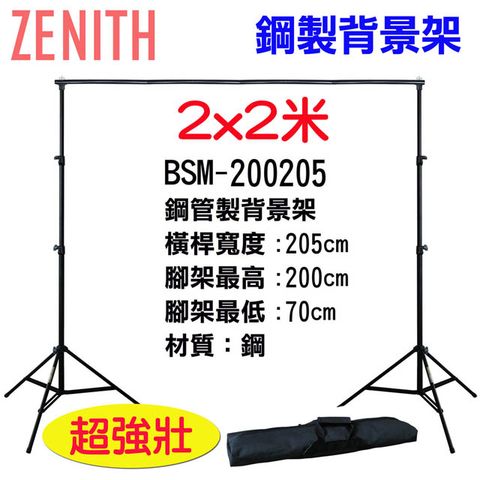 ZENITH BSM-200205背景架鋼製虛擬攝影棚實景攝影棚直播曬衣架展示掛架陳列架M型背景架攜帶型免工具組裝